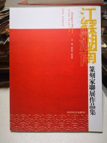 江苏湖南篆刻家联展作品集