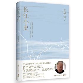 长江小史 史学大家许倬云倾心新作 探究长江文明的形成与发展 展望中国与长江的未来 以远见超越未见