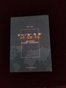 从“16+1”到“一带一路”：合作·发展·共赢/中国社会科学论坛·第三届中国—中东欧论坛论文集