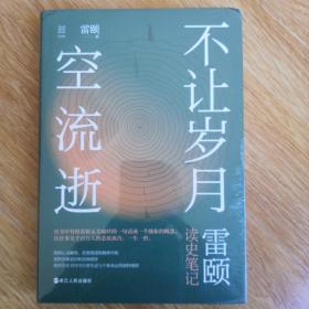 经纬度丛书·不让岁月空流逝：雷颐读史笔记