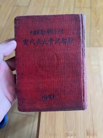 中南军政大学1951年党代表大会纪念册