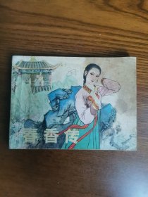 春香传