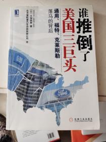 谁推倒了美国三巨头:通用、福特、克莱斯勒落马的背后