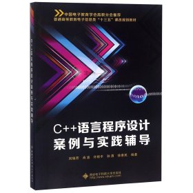 C++语言程序设计案例与实践辅导