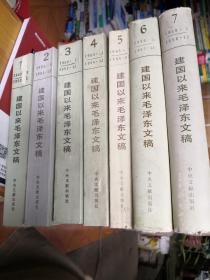 建国以来毛泽东文稿  
（1--7）共7本