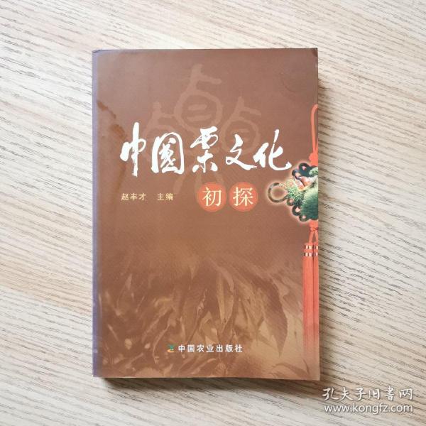 中国栗文化初探（作者签赠本）