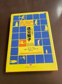 一分钟经理人•遇见猴子：为管理者释放时间的优先管理法