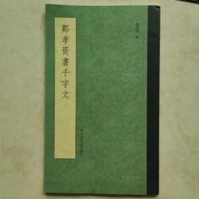 郑孝胥书千字文