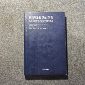 俄罗斯未竟的革命：从戈尔巴乔夫到普京的政治变迁