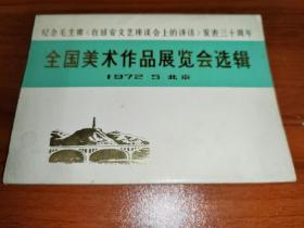 全国美术作品展览会选辑 1972·5 北京 纪念毛主席《在延安座谈会上的讲话》发表三十周年