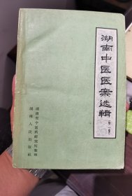 湖南中医医案选辑(第一集)