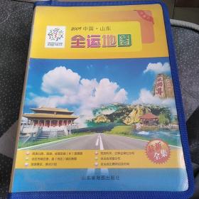 2009年中国山东全运地图（一套17张全对开地图）带外套