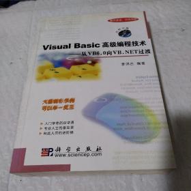 Visual Basic高级编程技术--从VB6.0向VB.NET 过渡