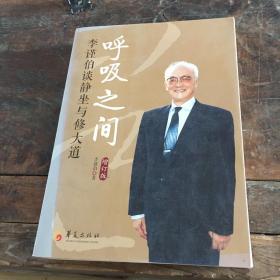 呼吸之间：李谨伯谈静坐与修大道