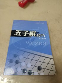 五子棋技巧