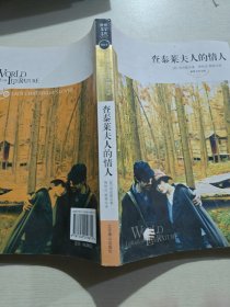 世界文学文库：查泰莱夫人的情人