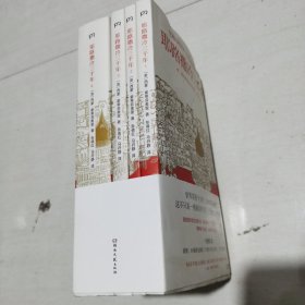 耶路撒冷三千年（全新增订版，共四册）新增三万字内容，30幅彩插及致中国读者的一封信