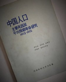 中国人口主要死因及平均预期寿命研究1973-1975