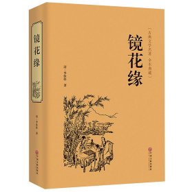 镜花缘（国学经典 全注全译）