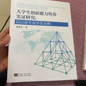 大学生创新能力培养实证研究：以日语专业学生为例