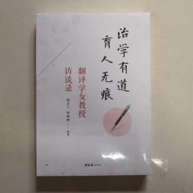 治学有道 育人无痕：翻译学女教授访谈录