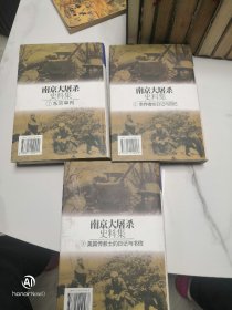 南京大屠杀史料集三幸存者的日记与回忆，南京大屠杀史料集是美国传教士的日记与书信，南京大屠杀史料集七东京审判