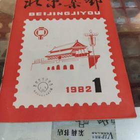 北京集邮1982.1创刊号