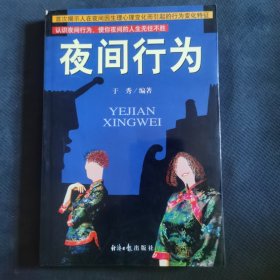 夜间行为