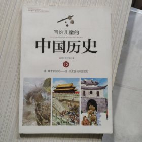 写给儿童的中国历史13：清·绅士卖鸦片/清·义和团与八国联军