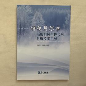 呼伦贝尔市高影响灾害性天气分析技术手册