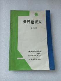 世界语课本一第二册