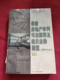 最新房地产审判司法解释及相关法律规范 : 2000年新编本 . 上册