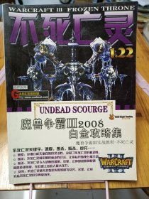 1.22魔兽争霸ⅲ2008白金攻略集 不死亡灵