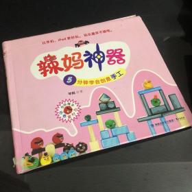 辣妈神器：5分钟学会创意手工