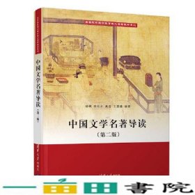 中国文学名著导读第二版清华大学9787302552642