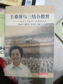 王希萍与三结合教育:一切为了未成年人的健康成长（大本32开105）