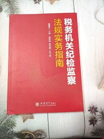 税务机关纪检监察法规实务指南/郭勇平