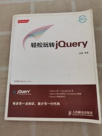 輕松玩轉(zhuǎn)jQuery
