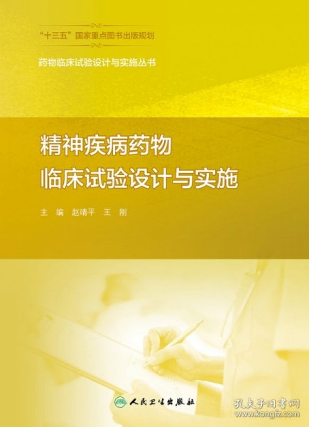 药物临床试验设计与实施丛书——精神疾病药物临床试验设计与实施