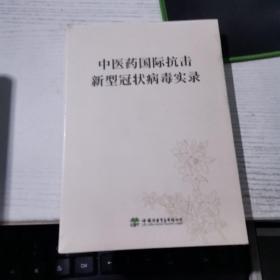 中医药国际抗击新型冠状病毒实录【未拆封】