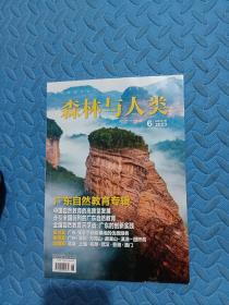 森林与人类2023 6