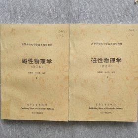 磁性物理学（修订本）1.2册 油印本