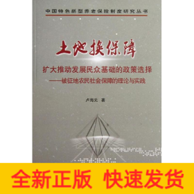 土地?fù)Q保障:擴(kuò)大推動(dòng)發(fā)展民眾基礎(chǔ)的政策選擇-被征地農(nóng)民社會(huì)保障的理論與實(shí)踐