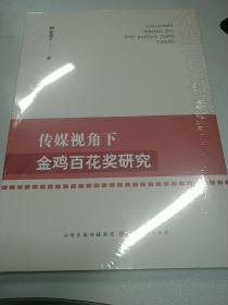 传媒视角下金鸡百花奖研究