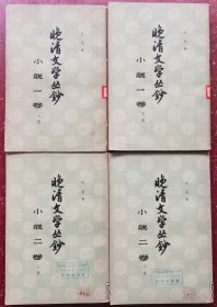 晚清文学丛钞小说一、二卷（四册）