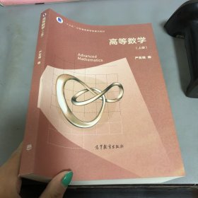 高等数学（上册）