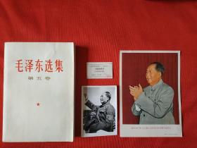 毛泽东选集第五卷(佳品，带检查证，赠主席照片和画片)(146号)