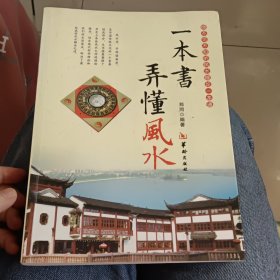 一本书弄懂风水