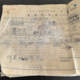 交通票据：中央人民政府铁道部（太原），1951年货物通知书22张合售（实物拍图，以图为准）