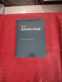 国家电网公司年鉴2014   未开封